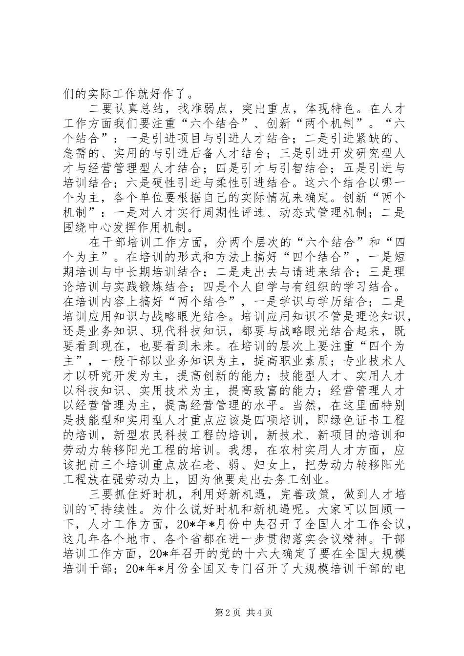 2024年干教培训调研讲评会上的致辞_第2页