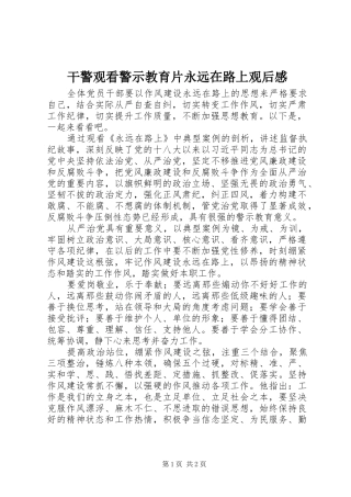 2024年干警观看警示教育片永远在路上观后感