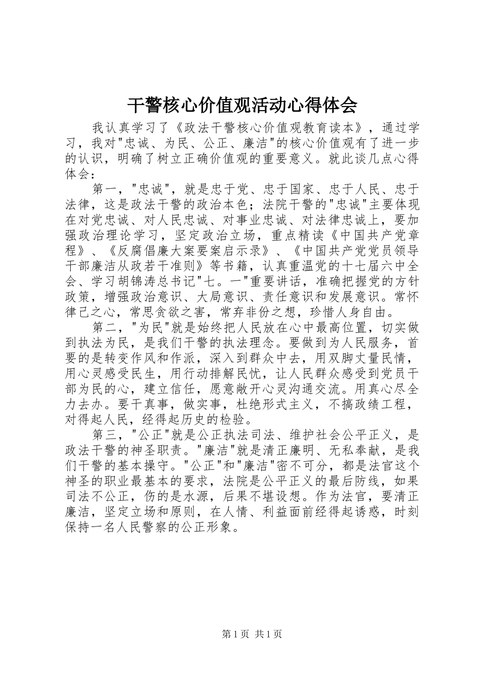 2024年干警核心价值观活动心得体会_第1页