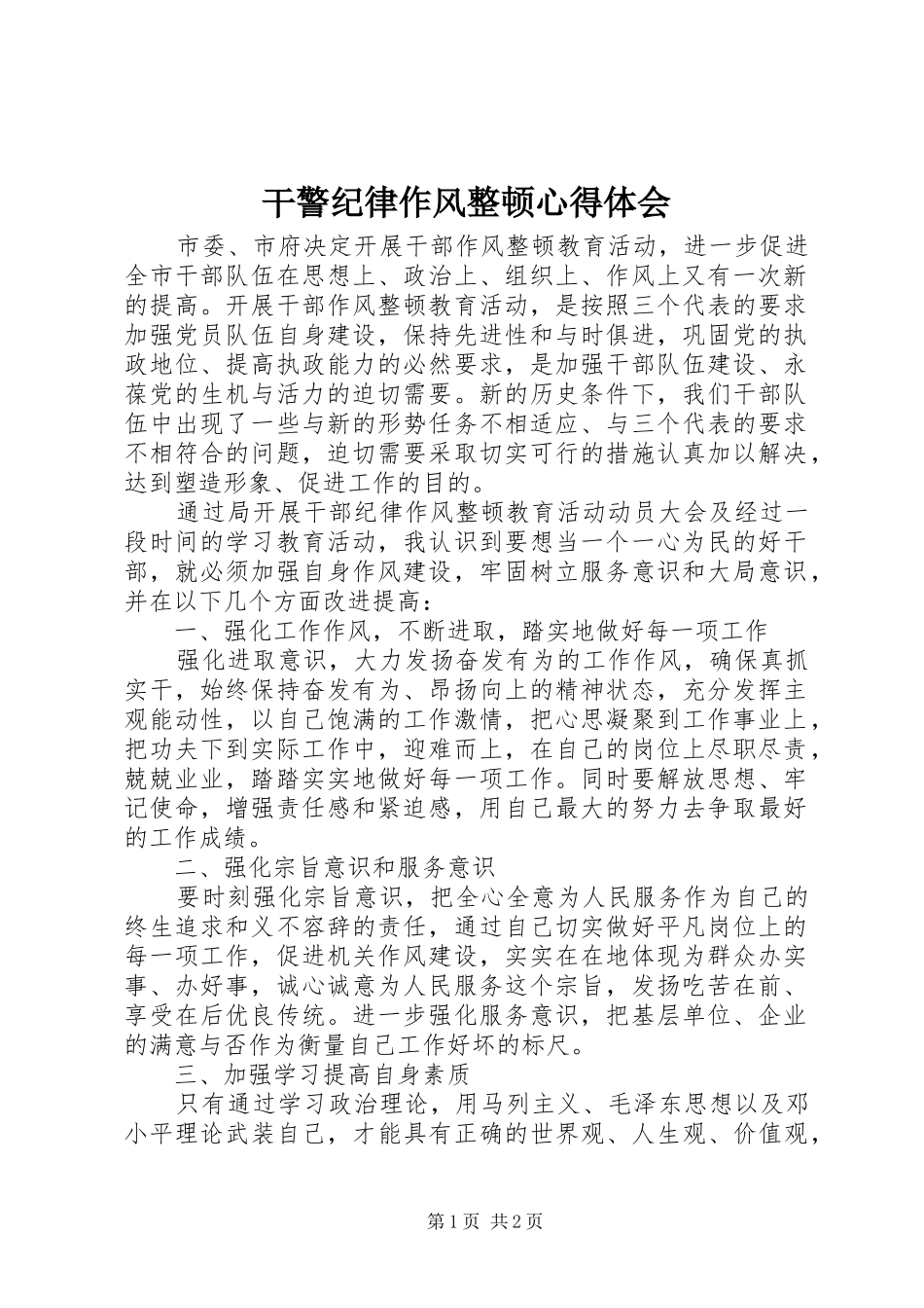 2024年干警纪律作风整顿心得体会_第1页