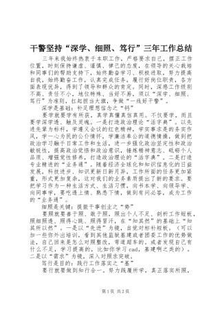 2024年干警坚持深学细照笃行三年工作总结