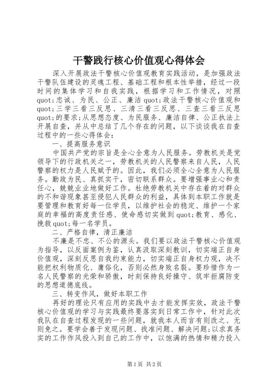 2024年干警践行核心价值观心得体会_第1页