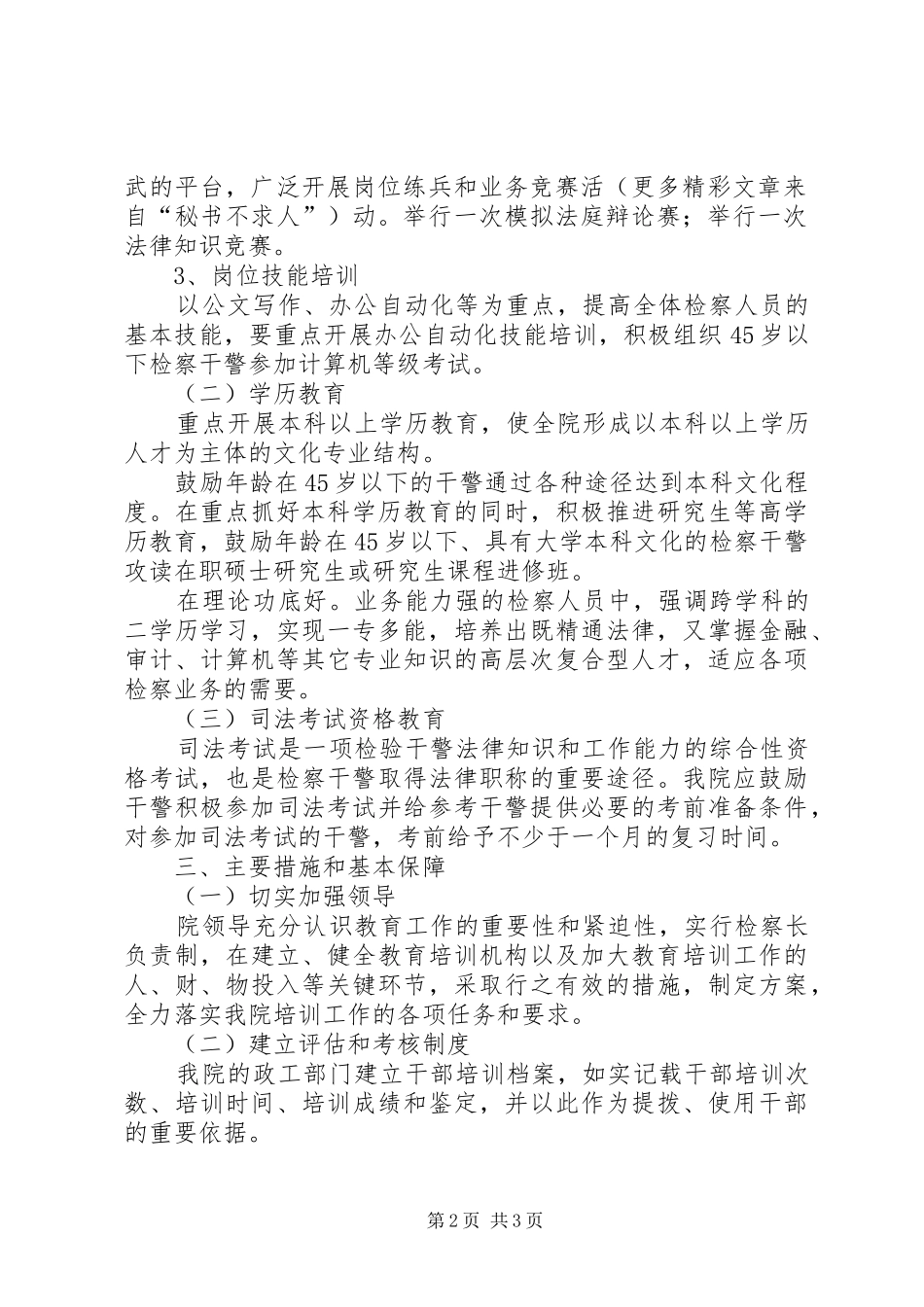 2024年干警教育培训工作安排_第2页