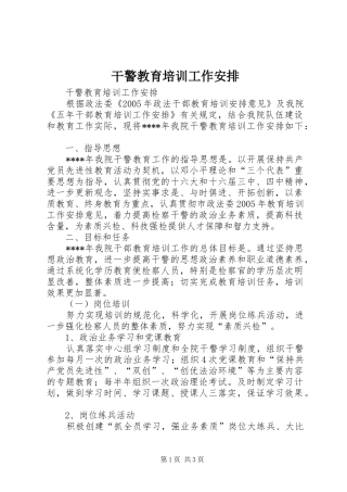 2024年干警教育培训工作安排