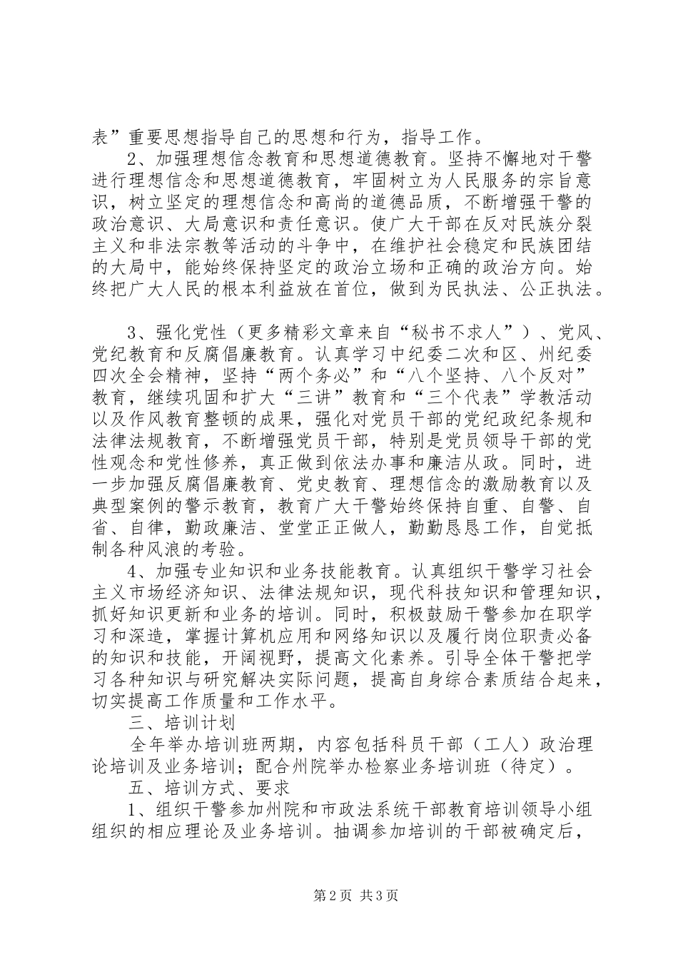 2024年干警教育培训计划_第2页