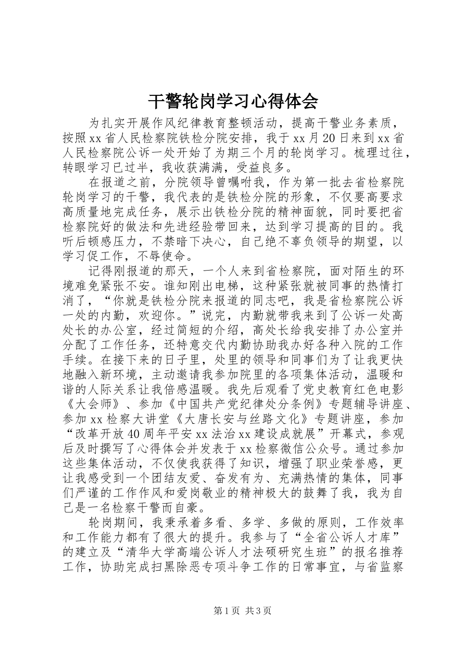 2024年干警轮岗学习心得体会_第1页