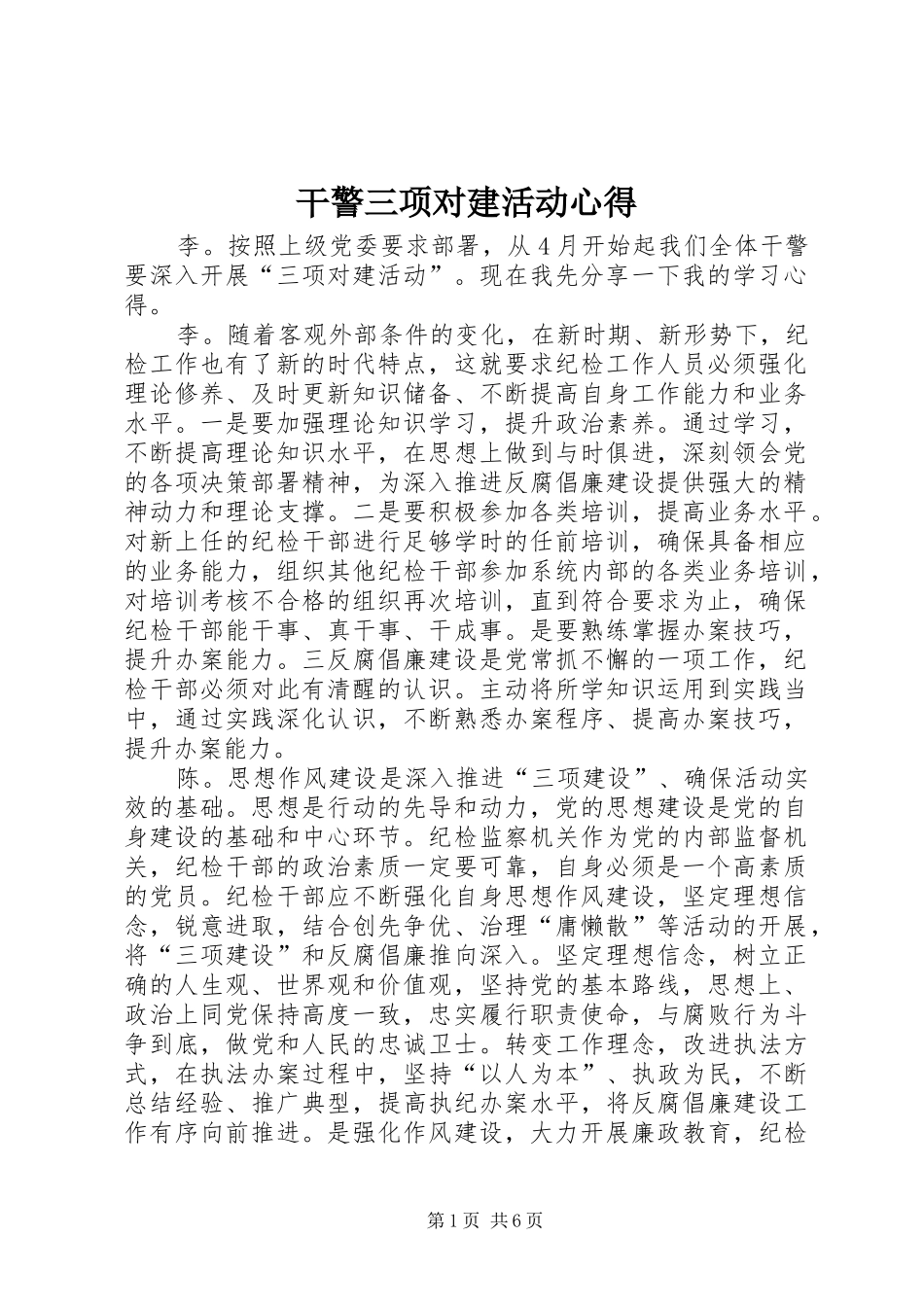 2024年干警三项对建活动心得_第1页