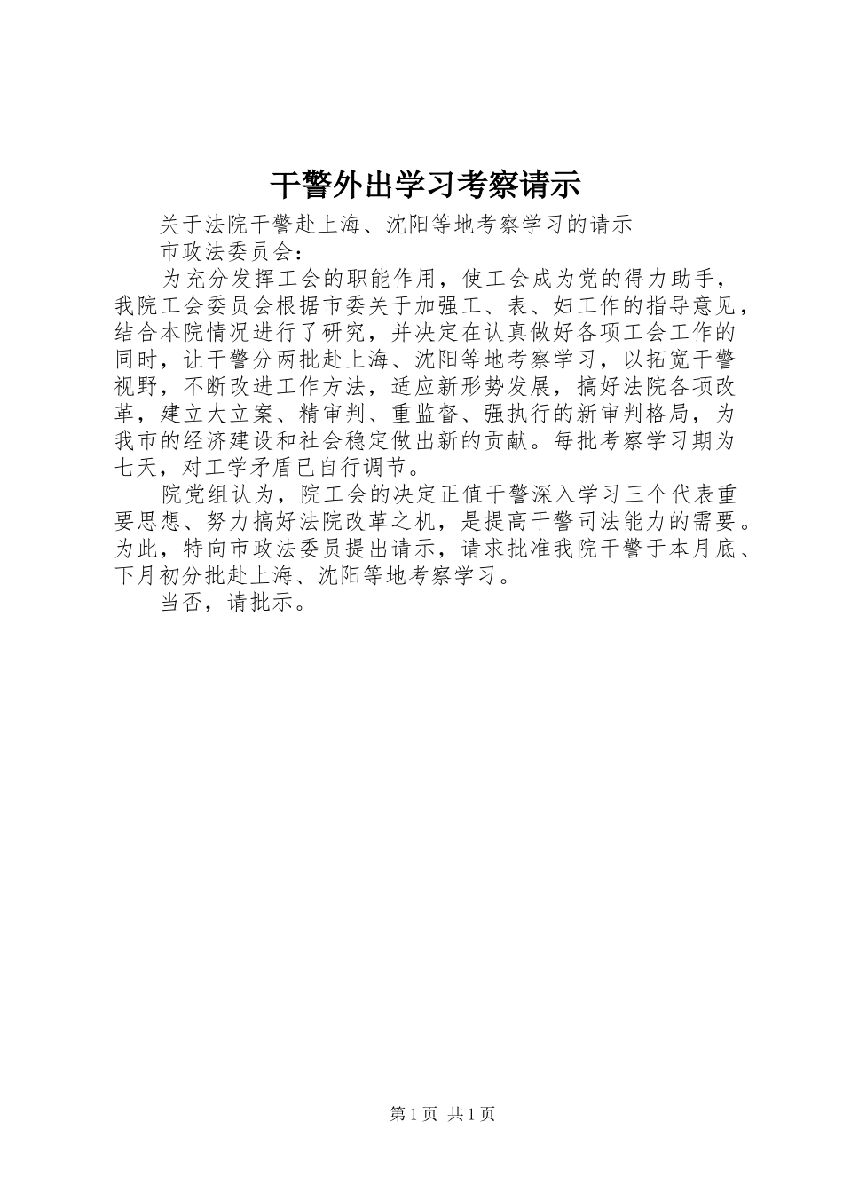 2024年干警外出学习考察请示_第1页