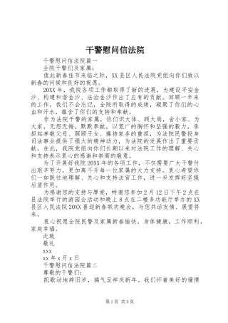 2024年干警慰问信法院