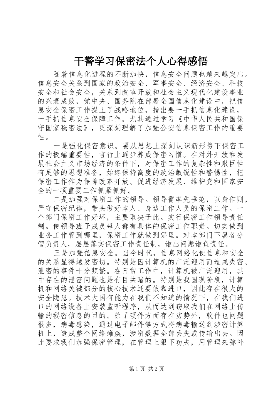 2024年干警学习保密法个人心得感悟_第1页