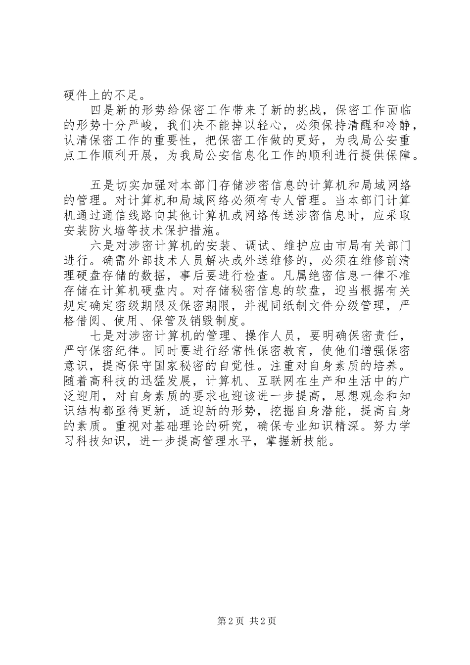 2024年干警学习保密法个人心得感悟_第2页