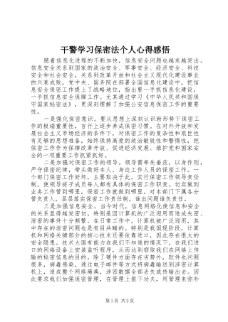 2024年干警学习保密法个人心得感悟