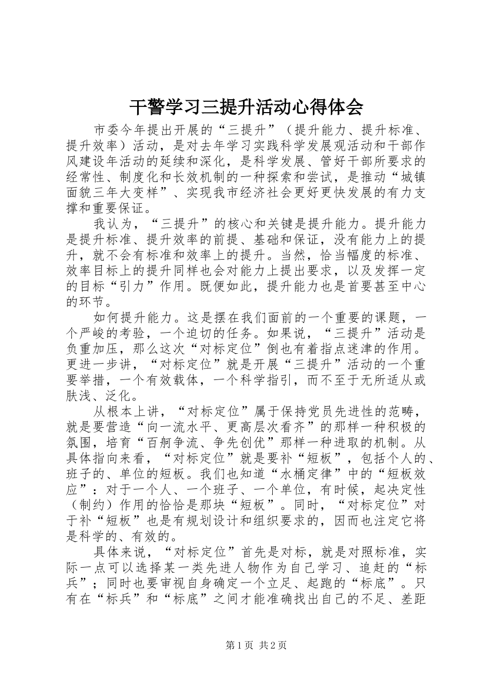 2024年干警学习三提升活动心得体会_第1页