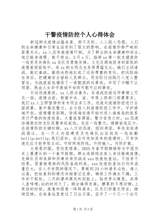 2024年干警疫情防控个人心得体会