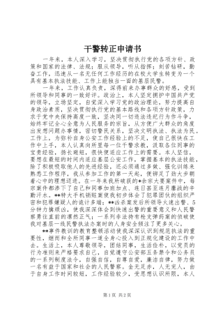 2024年干警转正申请书