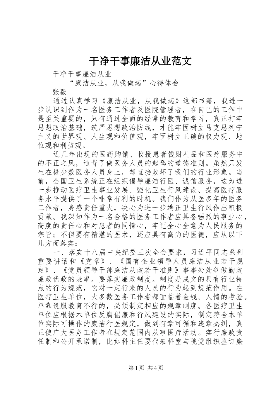 2024年干净干事廉洁从业范文_第1页