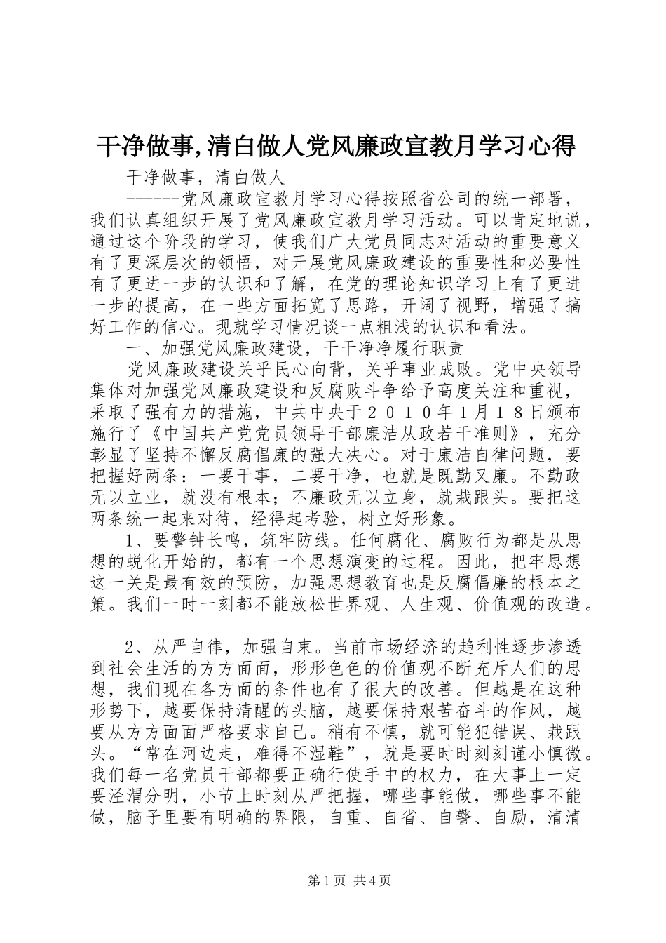 2024年干净做事清白做人党风廉政宣教月学习心得_第1页