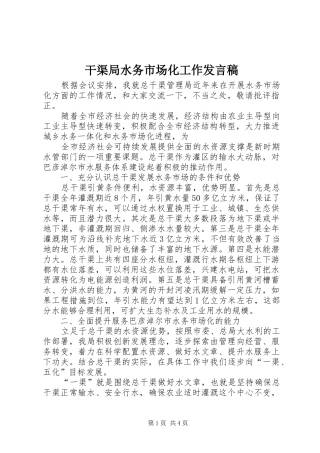2024年干渠局水务市场化工作讲话稿