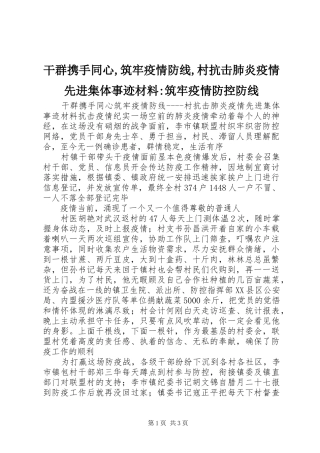 2024年干群携手同心筑牢疫情防线村抗击肺炎疫情先进集体事迹材料筑牢疫情防控防线
