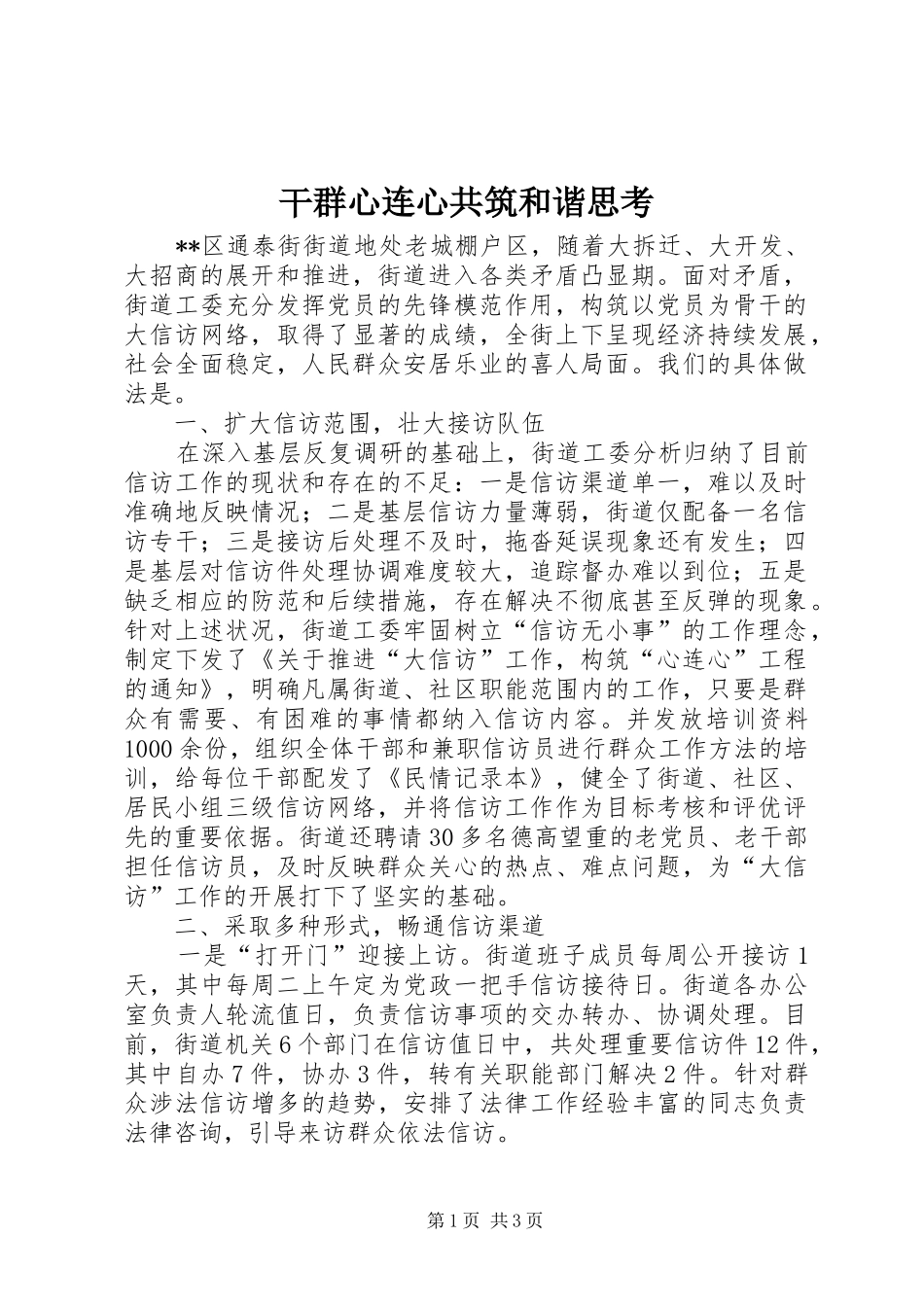 2024年干群心连心共筑和谐思考_第1页