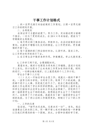 2024年干事工作计划格式