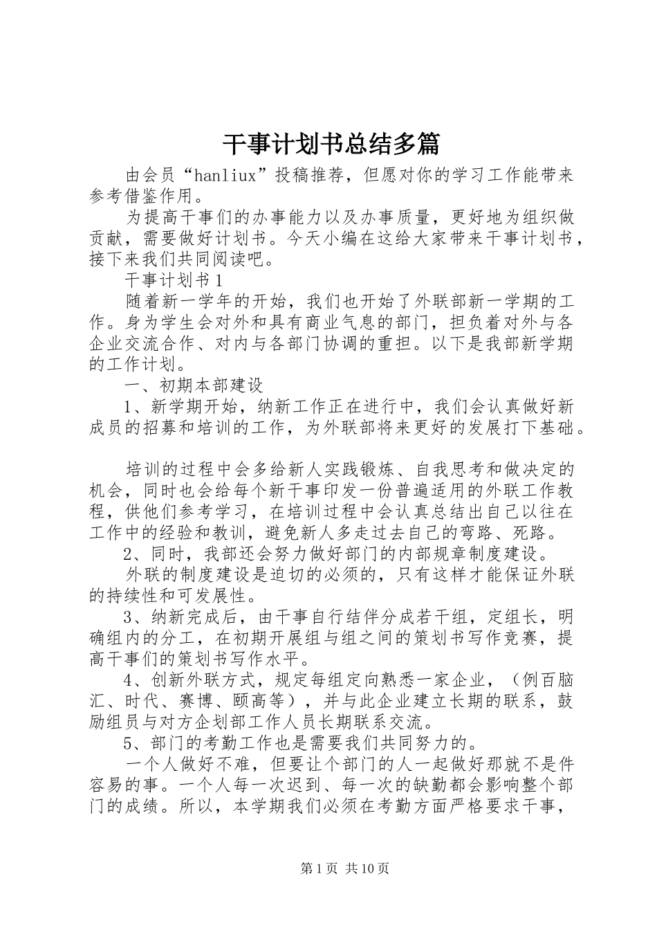 2024年干事计划书总结多篇_第1页