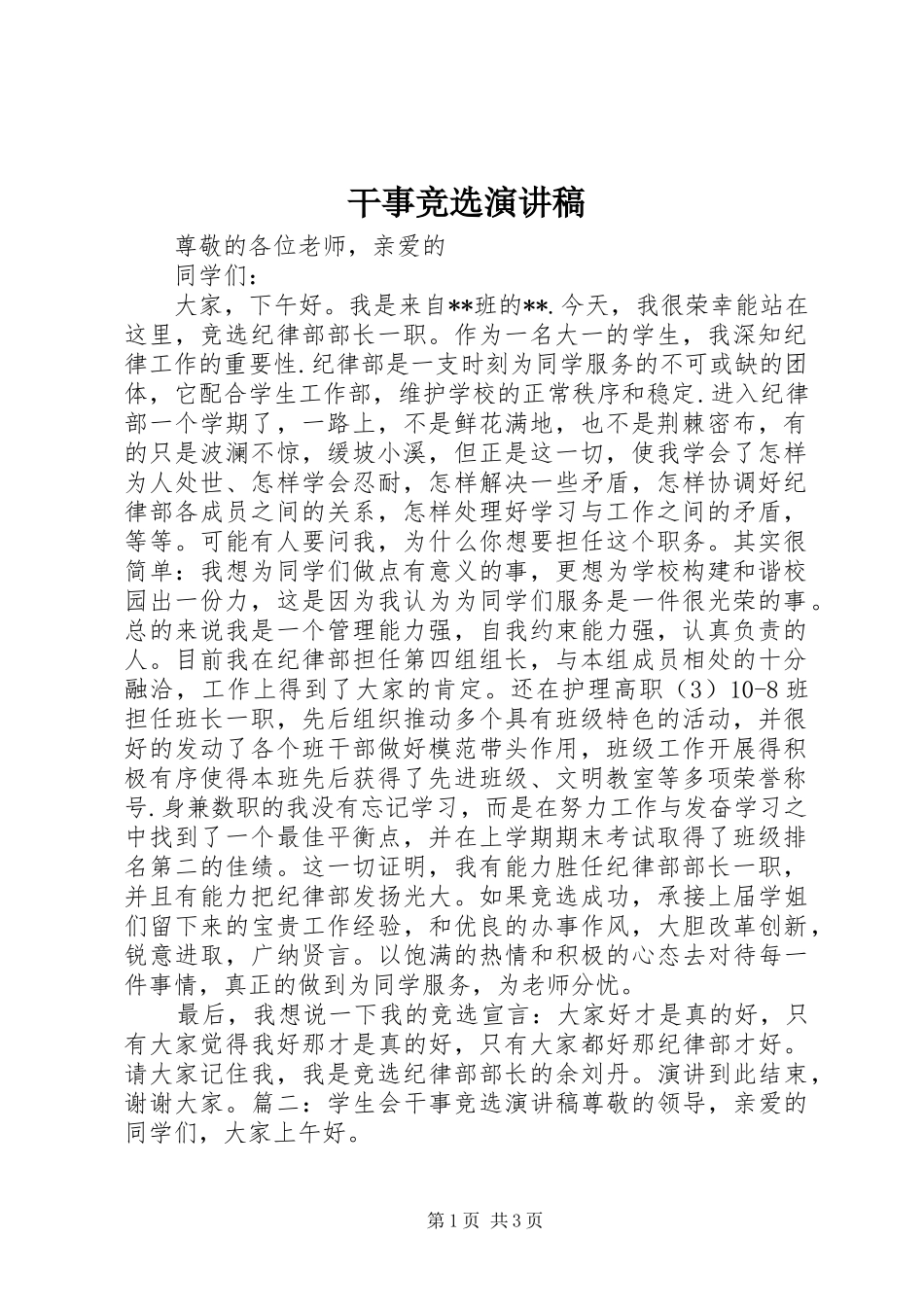 2024年干事竞选演讲稿_第1页