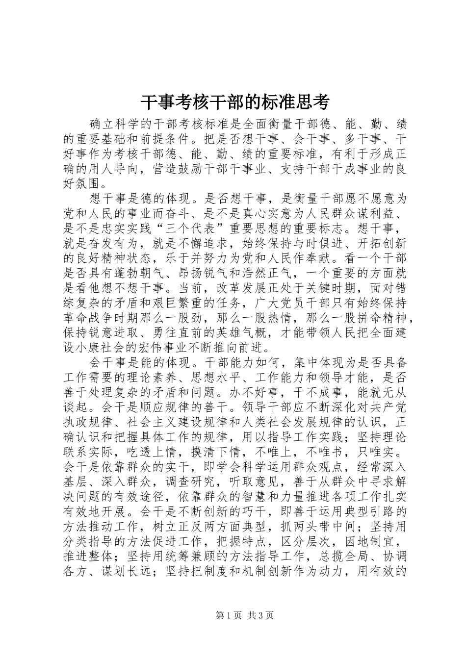 2024年干事考核干部的标准思考_第1页