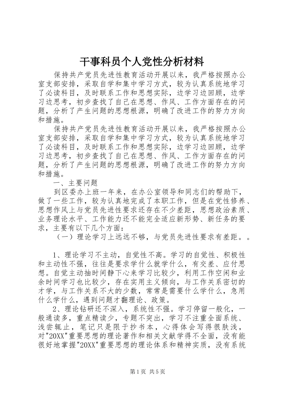 2024年干事科员个人党性分析材料_第1页