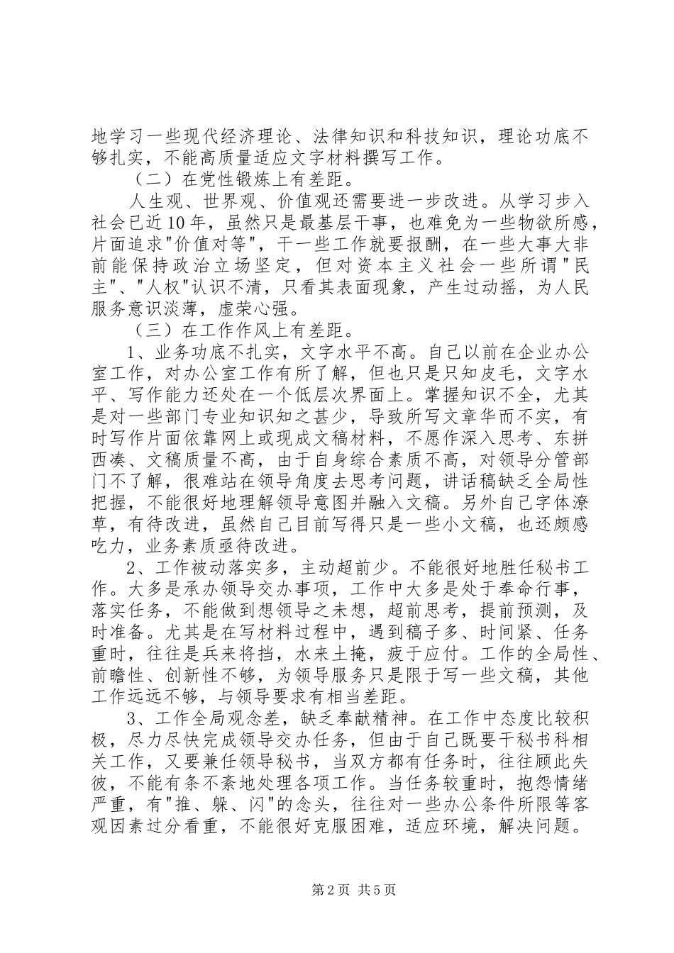 2024年干事科员个人党性分析材料_第2页