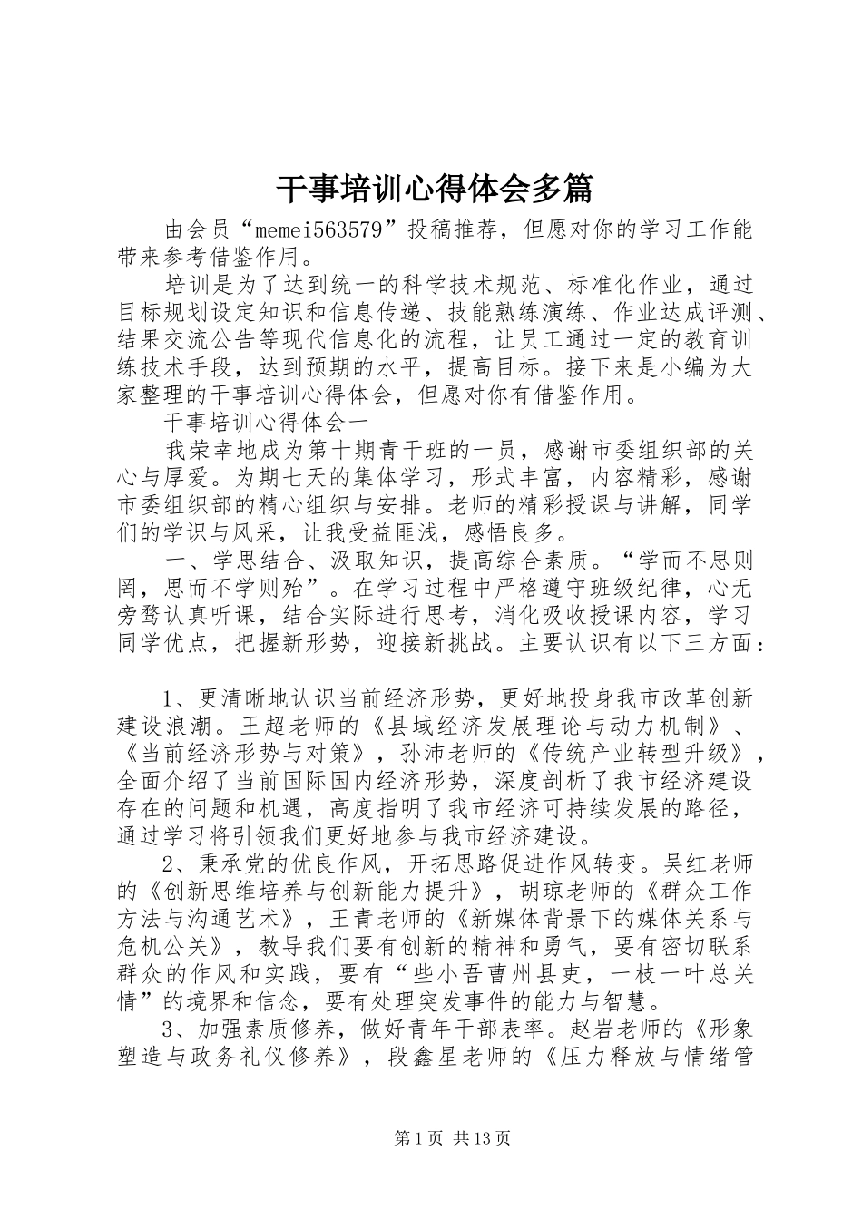 2024年干事培训心得体会多篇_第1页