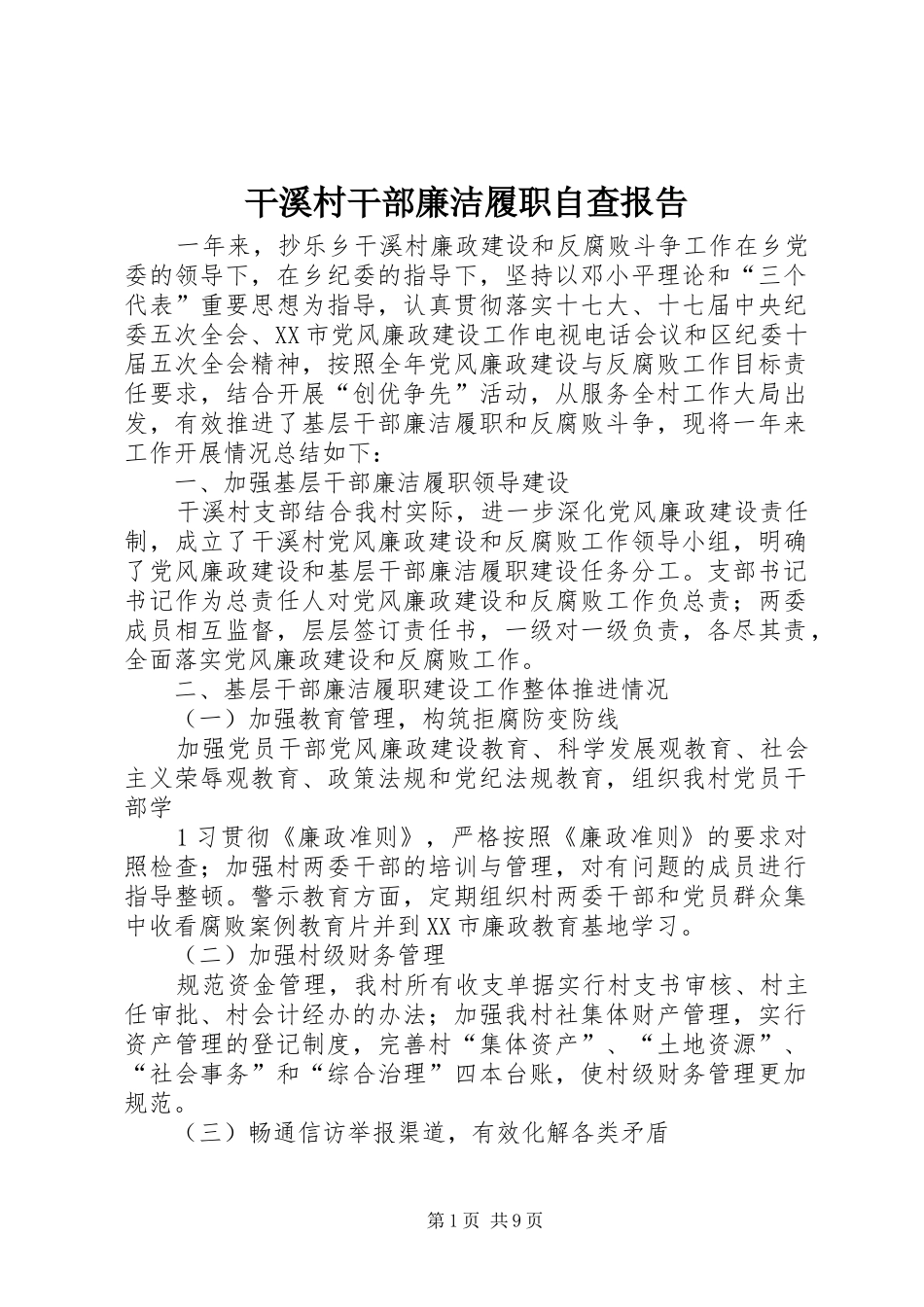 2024年干溪村干部廉洁履职自查报告_第1页