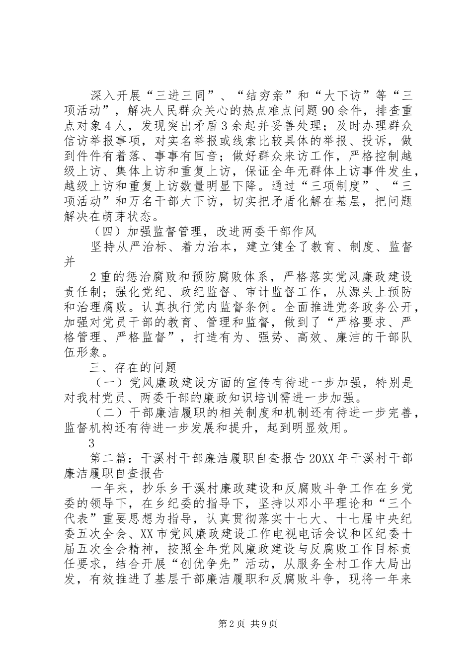 2024年干溪村干部廉洁履职自查报告_第2页