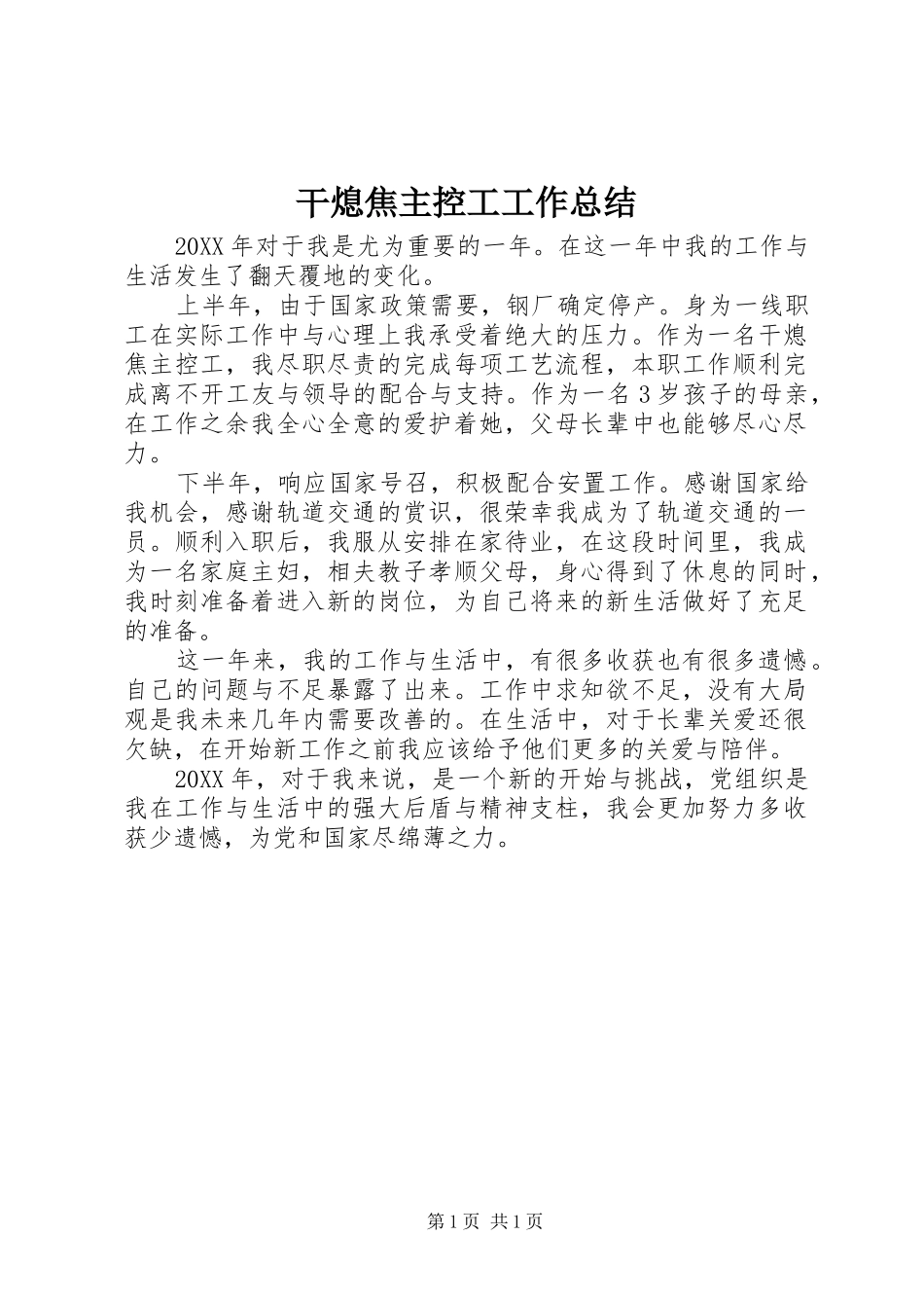 2024年干熄焦主控工工作总结_第1页