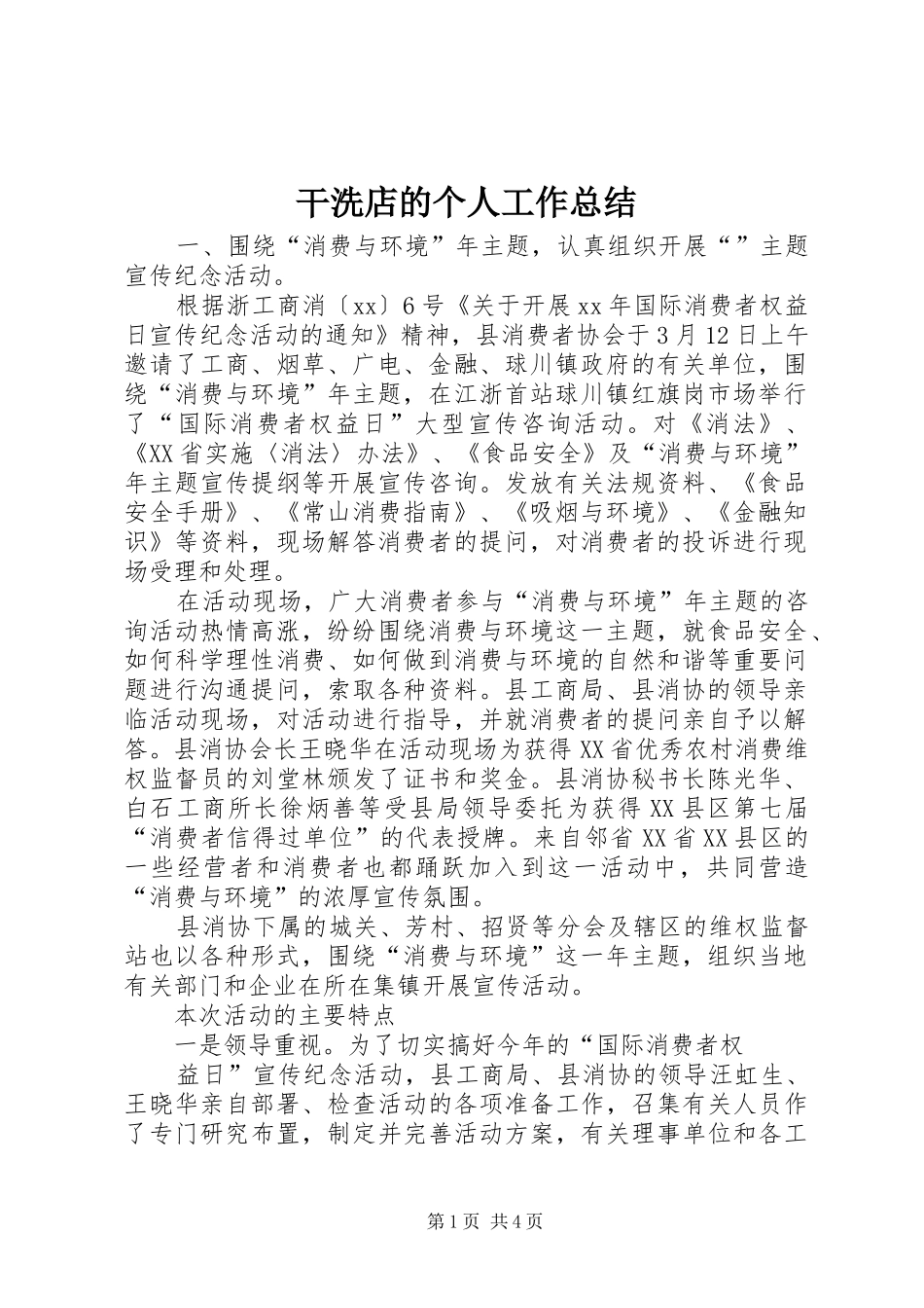 2024年干洗店的个人工作总结_第1页