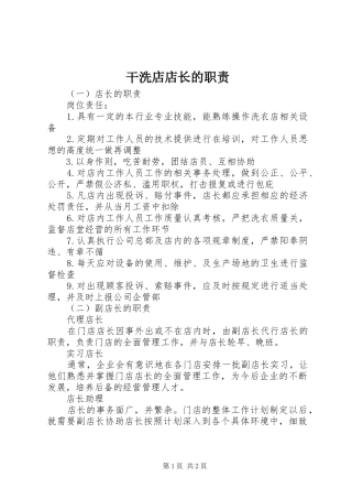 2024年干洗店店长的职责