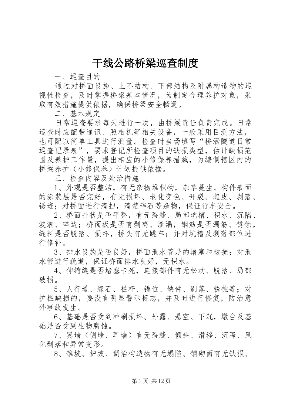 2024年干线公路桥梁巡查制度_第1页