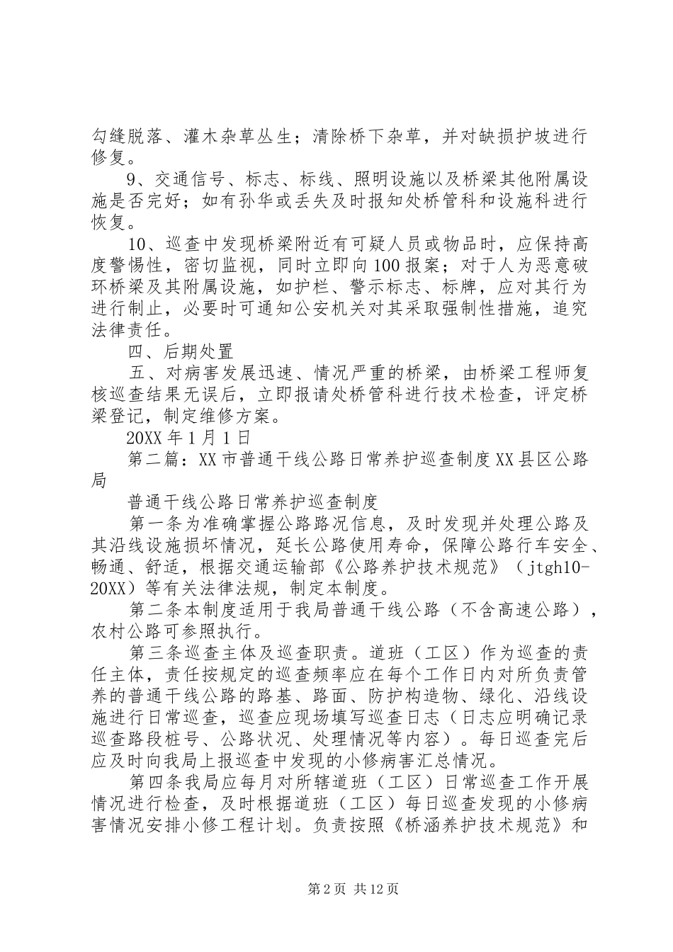 2024年干线公路桥梁巡查制度_第2页