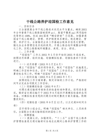 2024年干线公路养护迎国检工作意见