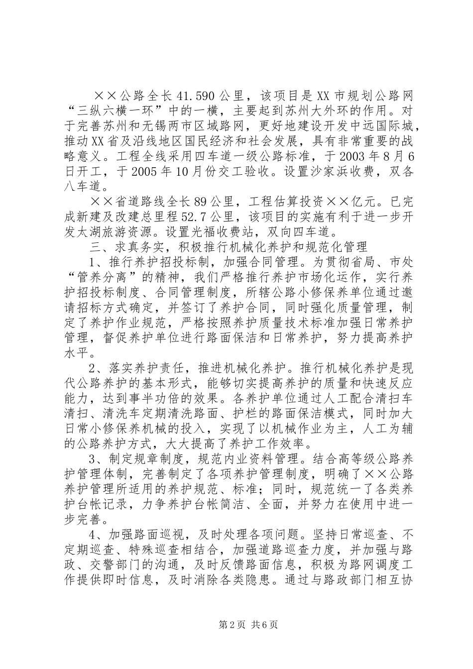 2024年干线公路养护与管理工作情况汇报_第2页
