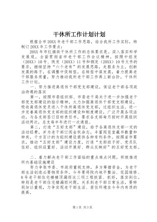 2024年干休所工作计划计划