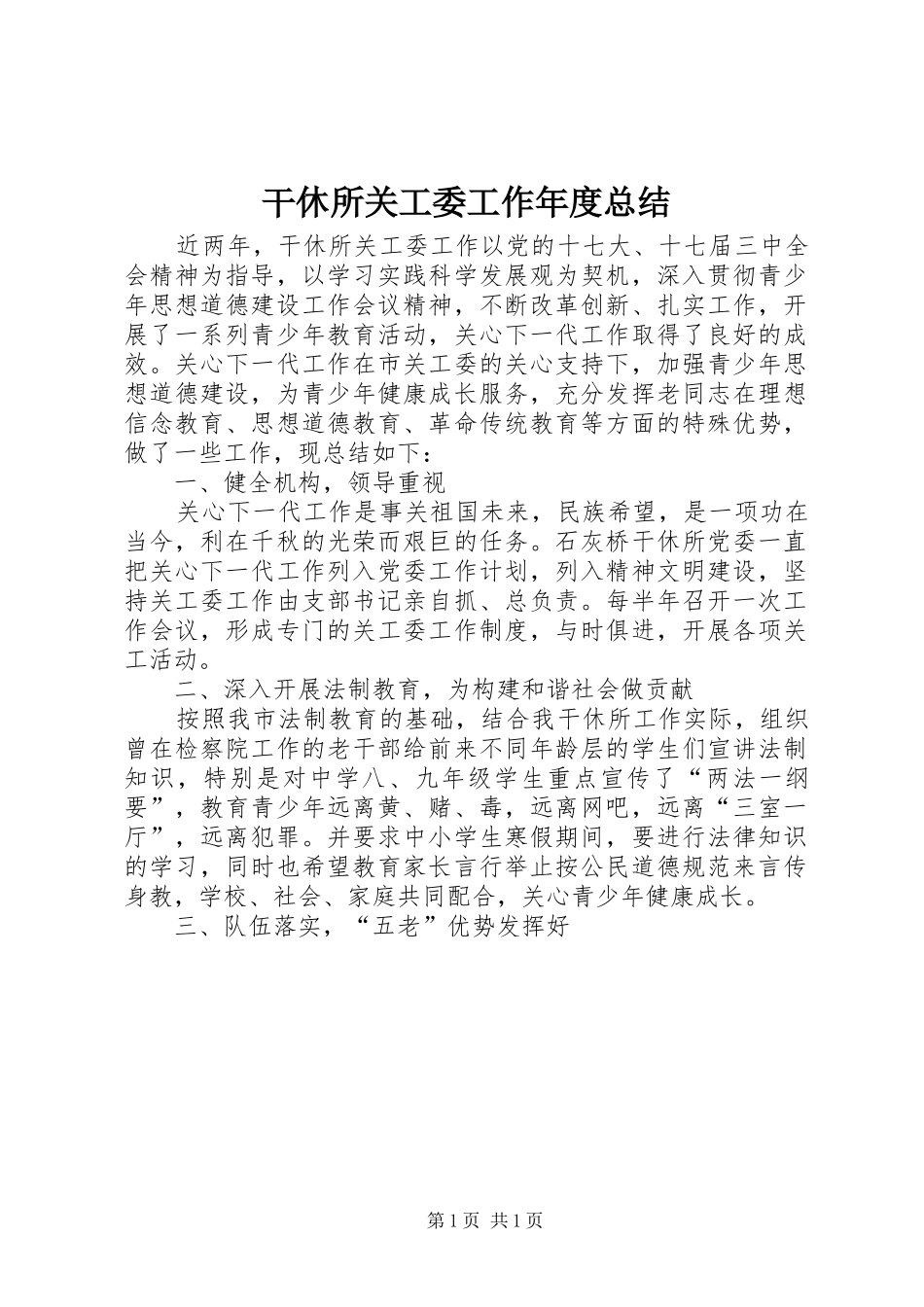 2024年干休所关工委工作年度总结_第1页