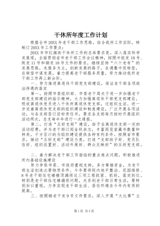 2024年干休所年度工作计划