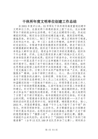 2024年干休所年度文明单位创建工作总结