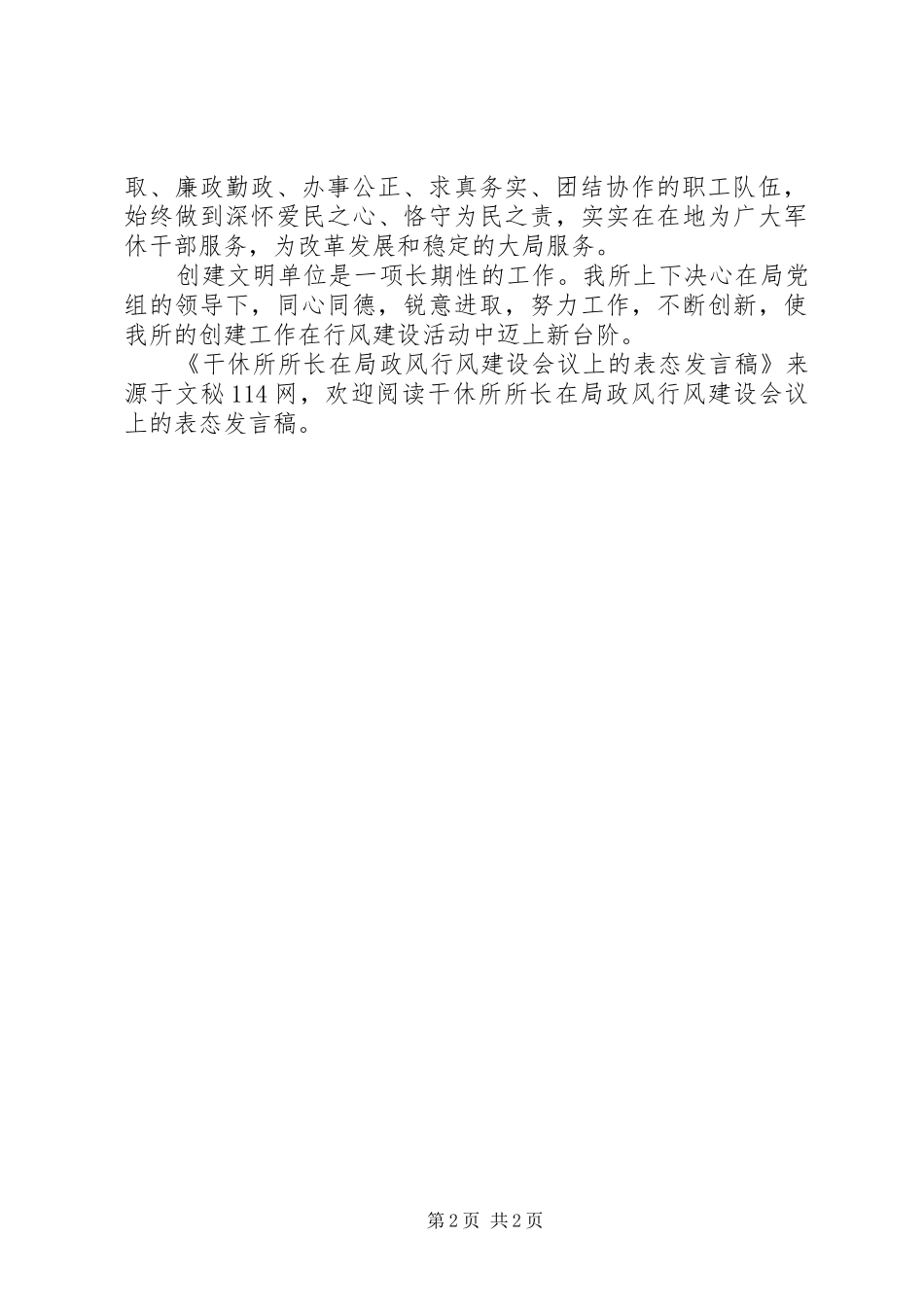 2024年干休所所长在局政风行风建设会议上的表态讲话稿_第2页