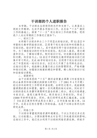 2024年干训部的个人述职报告