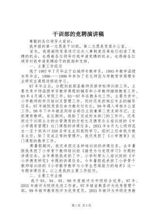 2024年干训部的竞聘演讲稿