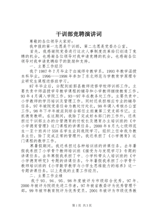 2024年干训部竞聘演讲词