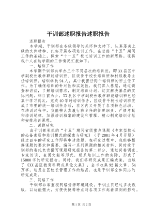 2024年干训部述职报告述职报告