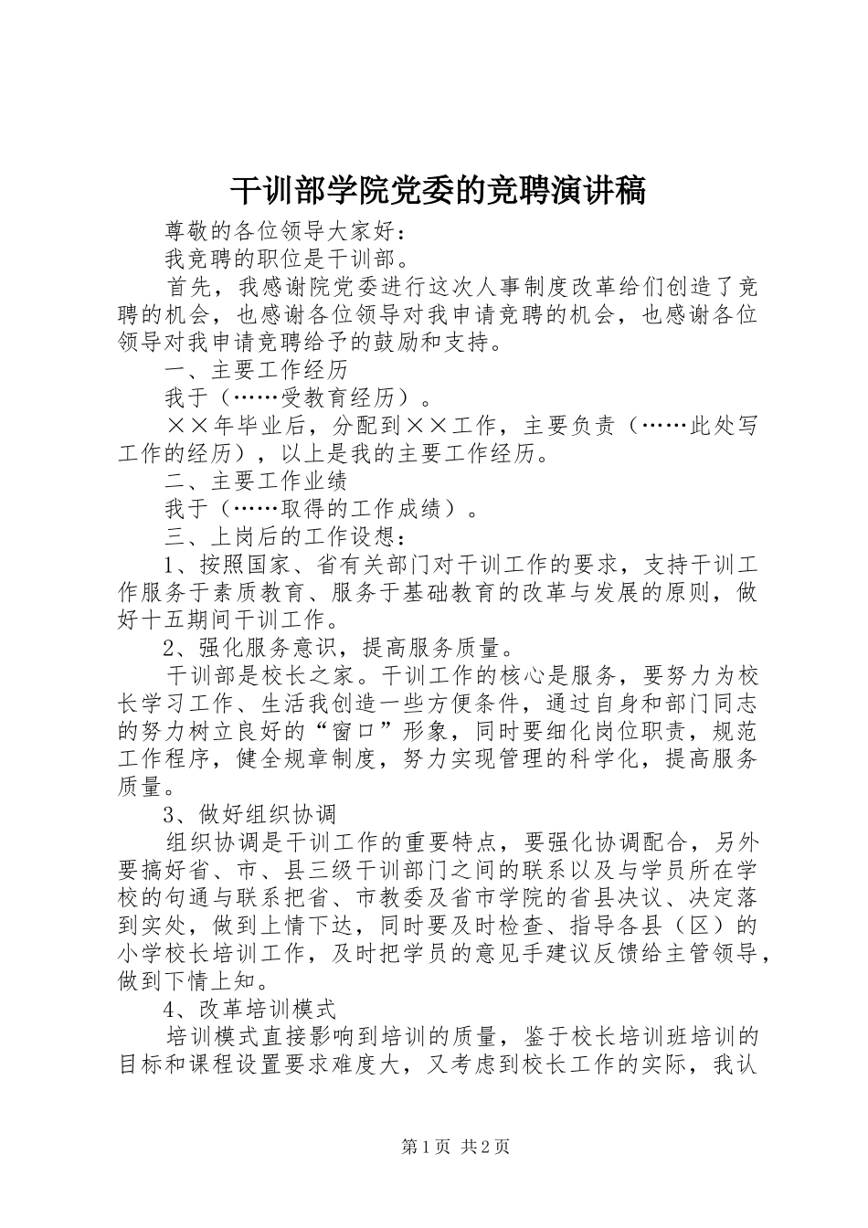 2024年干训部学院党委的竞聘演讲稿_第1页